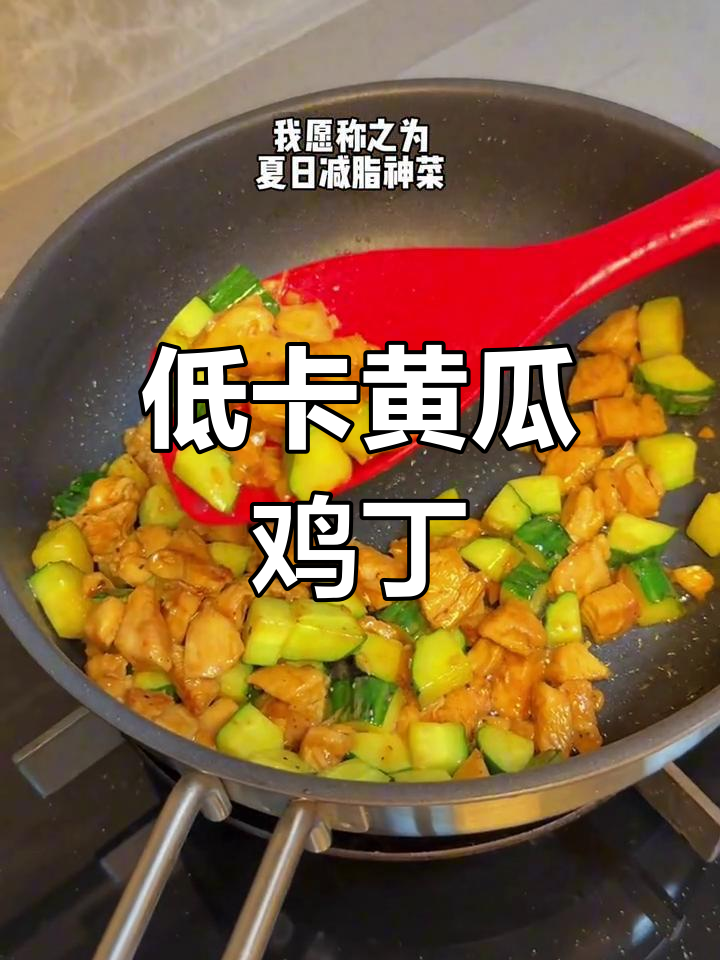 夏日低卡黄瓜鸡丁,轻松减脂又美味