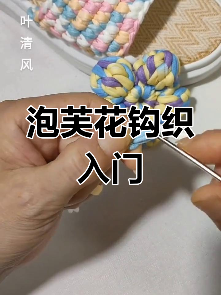 泡芙花钩针教程,轻松学会这些技巧