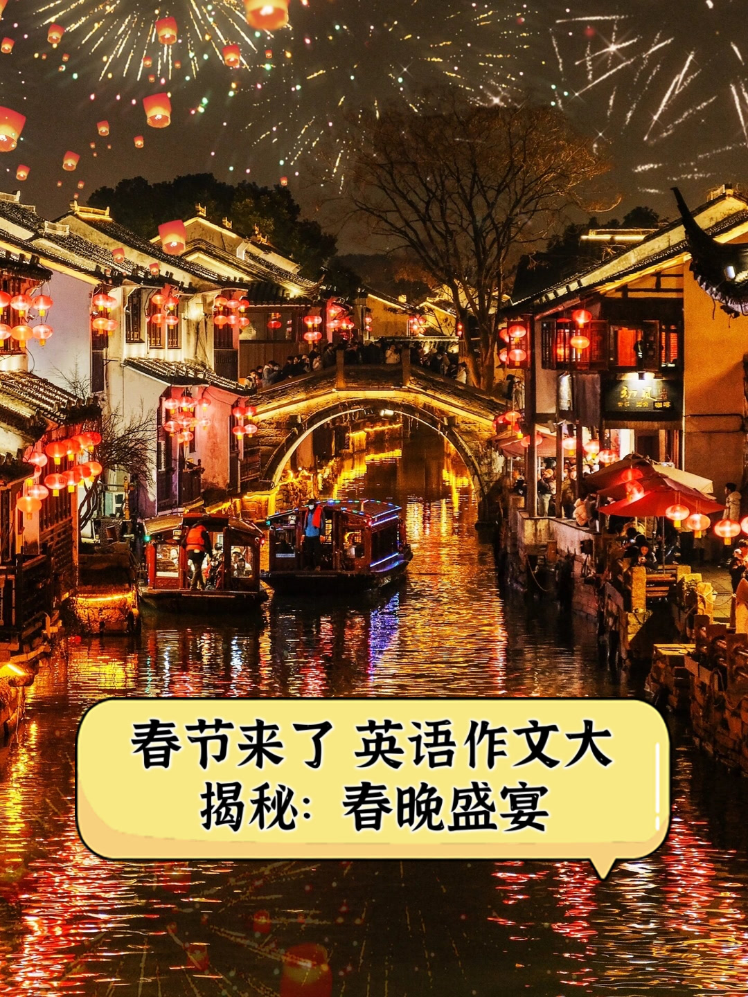 春节来了,英语作文大揭秘:春晚盛宴