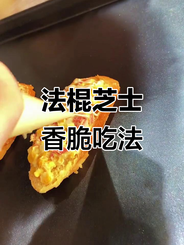 法棍新做法,配培根、芝士和沙拉酱,烤出完美味道