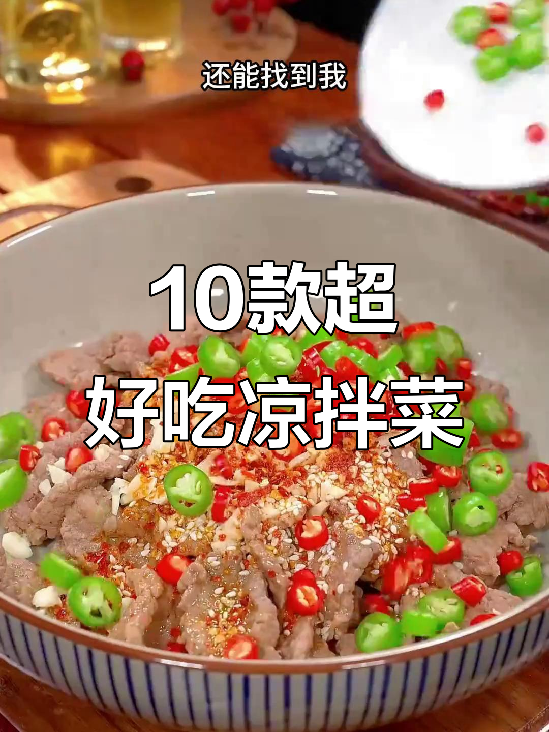 七星级大厨教你十种凉拌菜做法,最后一道绝了!