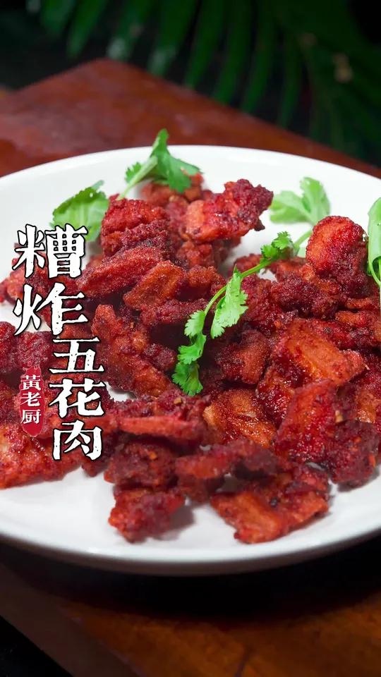 福州特色的糟炸五花肉,又香又酥糟香四溢实在太美味了!