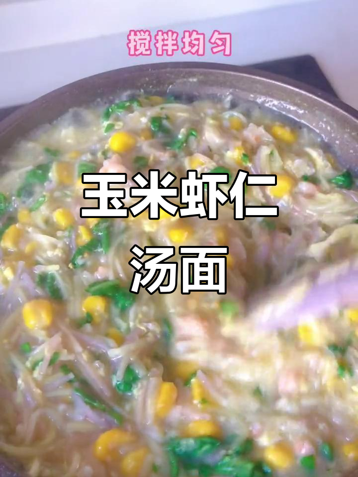 玉米虾仁汤面,鲜香十足,营养满满,宝宝吃得开心