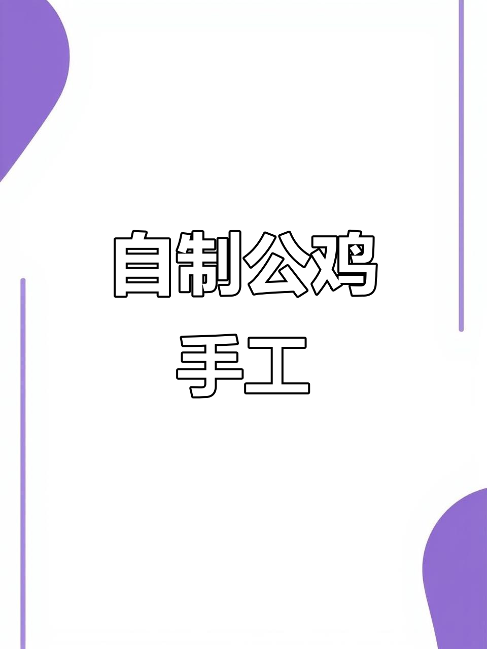 亲子手工大挑战：自制公鸡，锻炼肺活量！