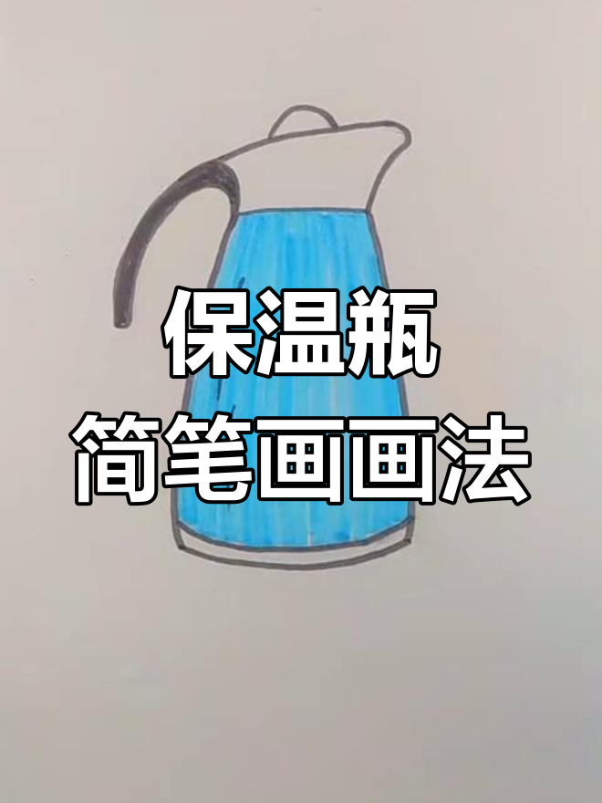 保温瓶简笔画教程,轻松学会画可爱造型