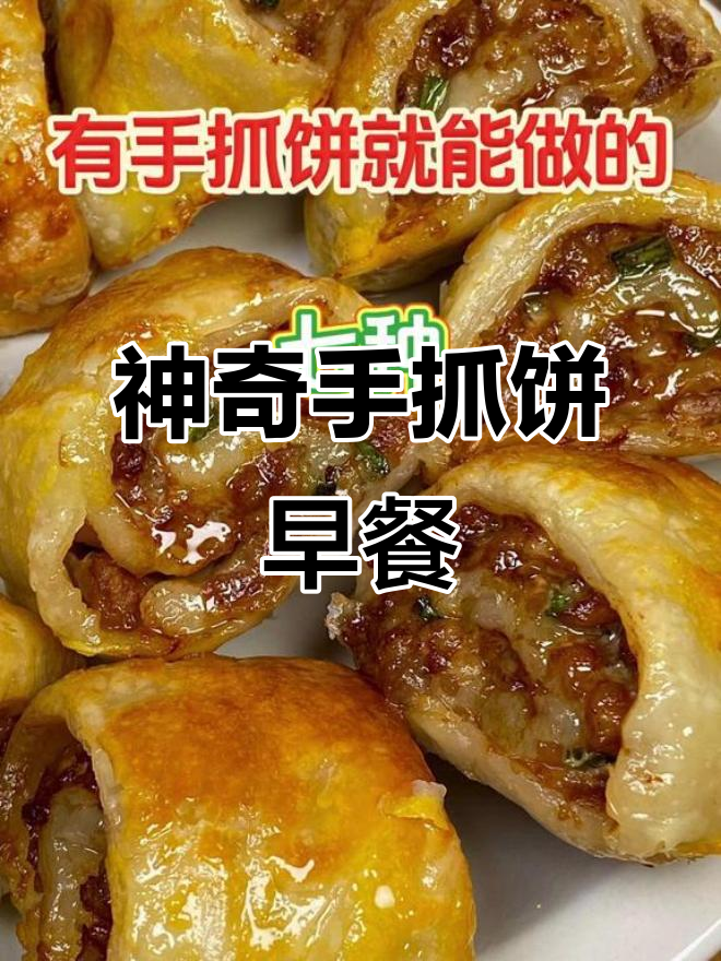 手抓饼变早餐神器,七种做法让你停不下来