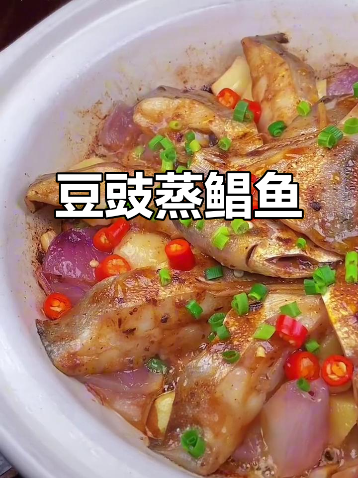 豉香浓郁的鲳鱼新做法,鲜嫩入味又简单