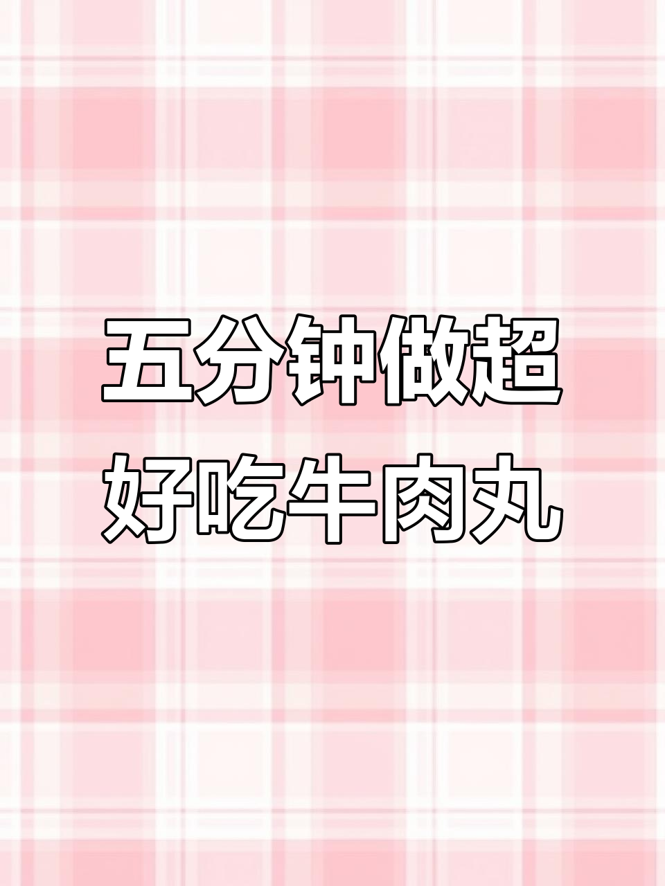 汕头福合埕牛肉丸煮法大揭秘,五分钟搞定美味