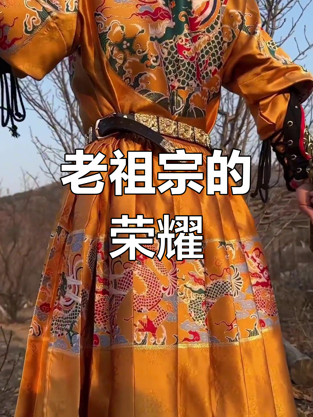 飞鱼服与绣春刀:汉服的骄傲传承