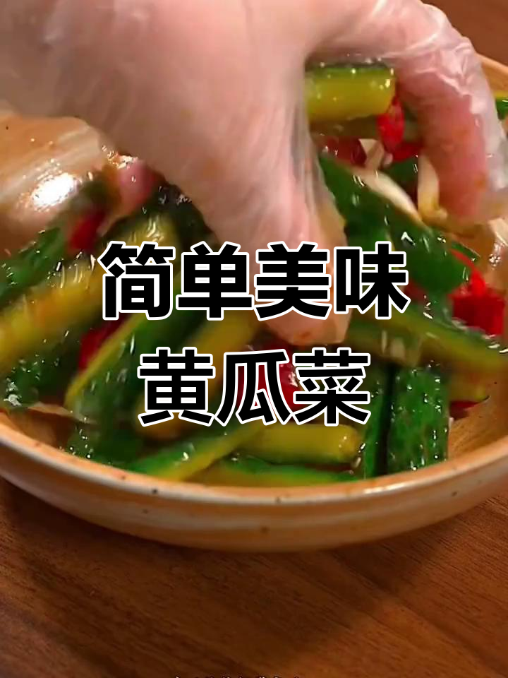 新疆喀什黄瓜凉拌菜做法