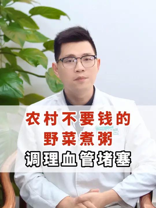 农村不要钱的野菜煮粥,调理血管堵塞!