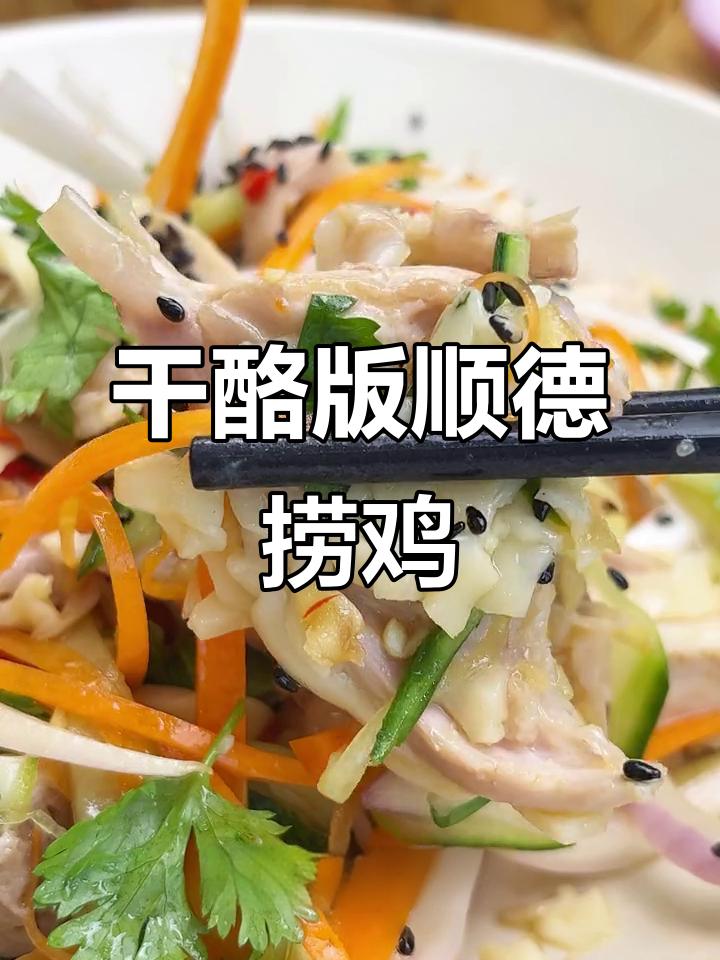 用干酪片做顺德捞鸡,简单又美味!