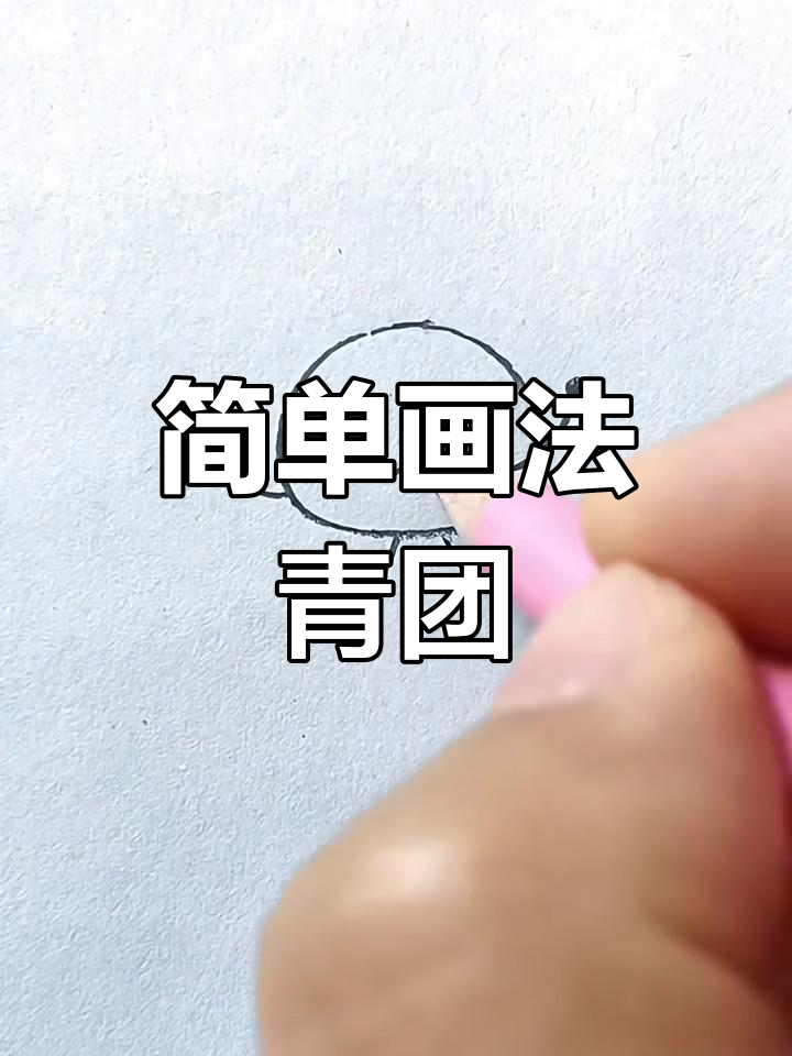 清明节青团简笔画,教你轻松画出可爱小点心