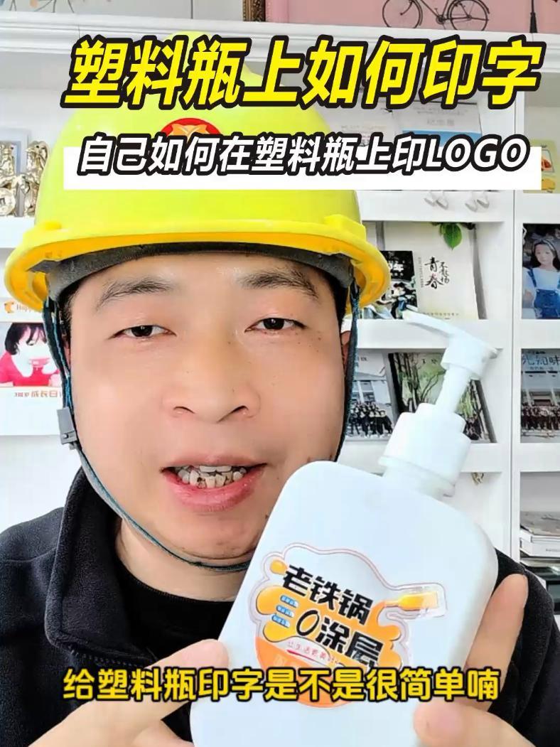 自己如给塑料瓶印logo 塑料瓶上如何印字,自己如何在塑料瓶上印logo!好物推荐 技能改