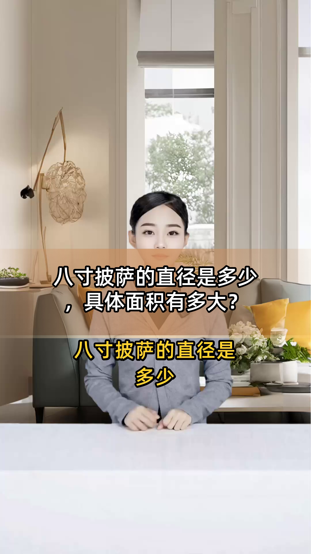 八寸披萨的直径是多少,具体面积有多大?