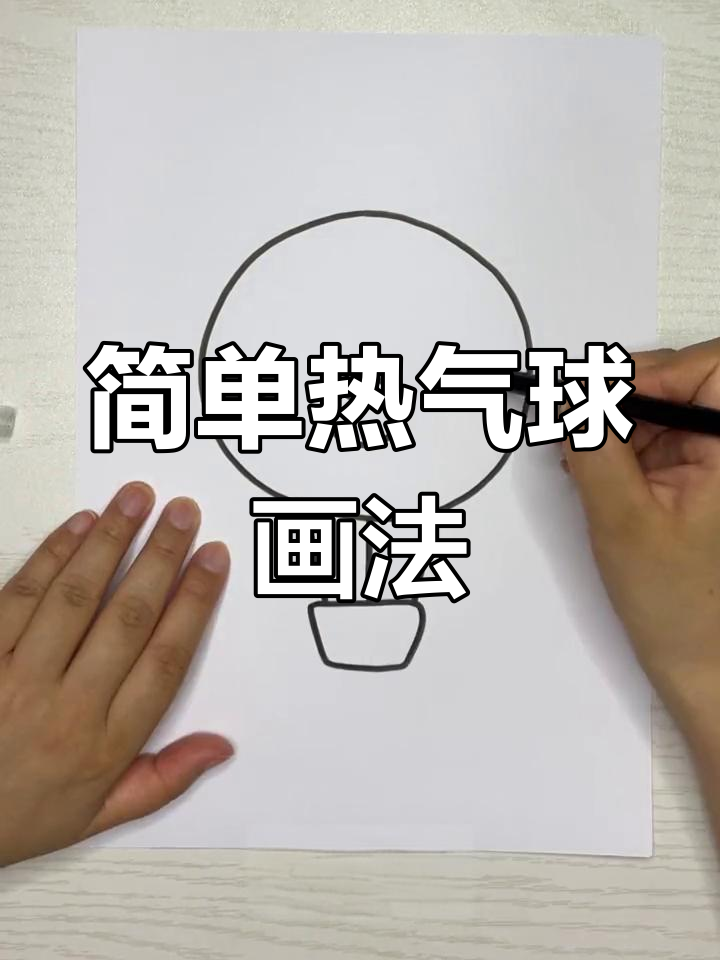 热气球简笔画教程,轻松学会