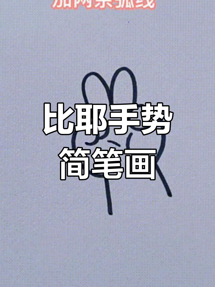零基础学画画,比耶手势轻松搞定!