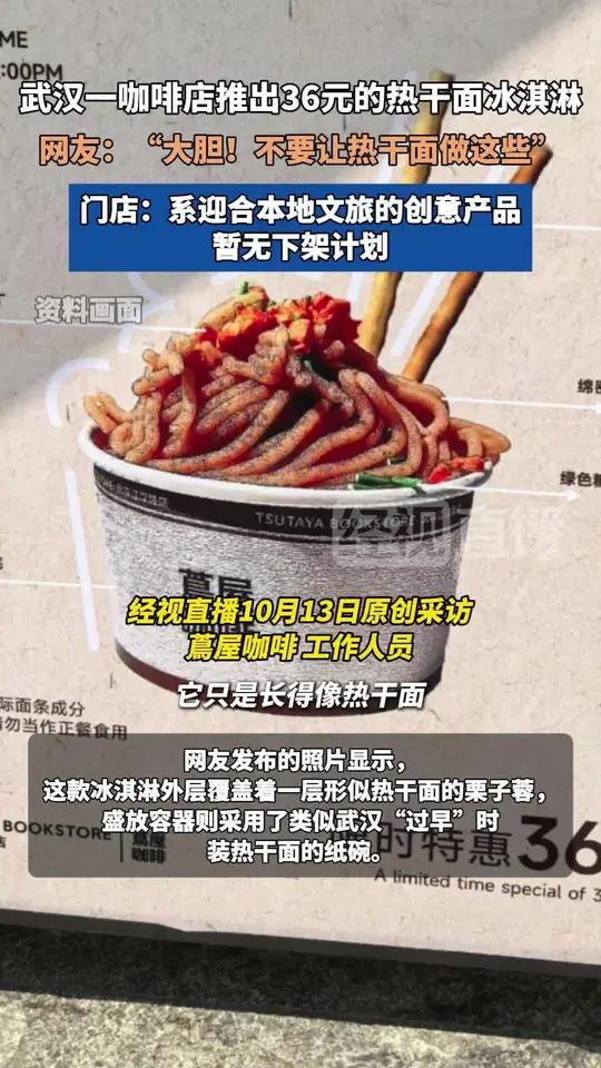 武汉一咖啡店推出36元的热干面冰淇淋,网友:“大胆!不要让热干面做这些”。门店:系迎合本地