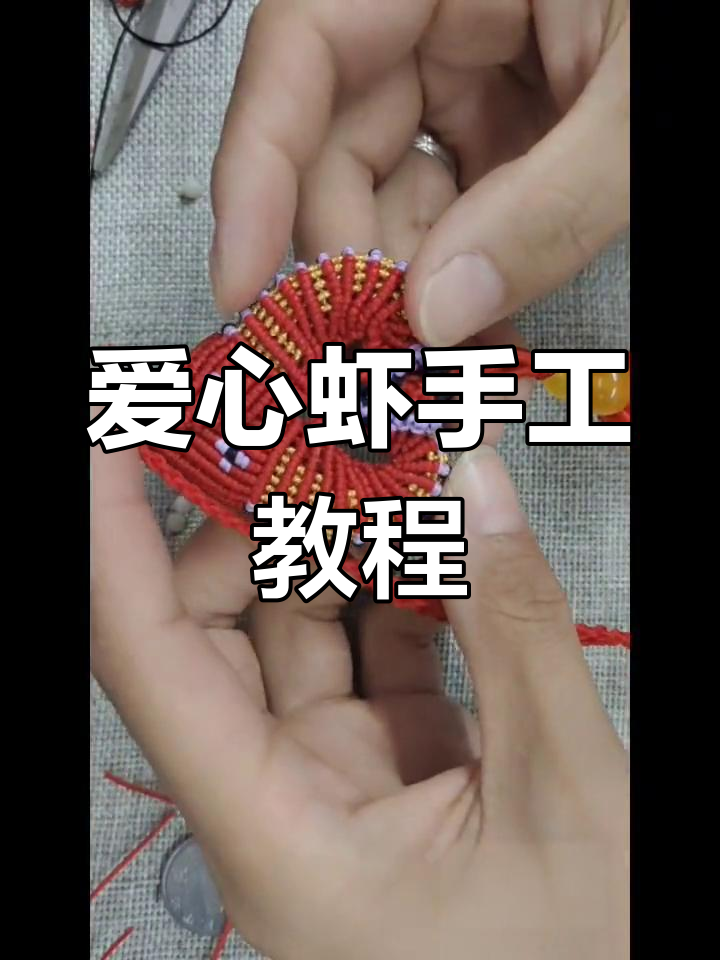 手工DIY爱心虾制作教程,简单步骤教你做可爱小饰品