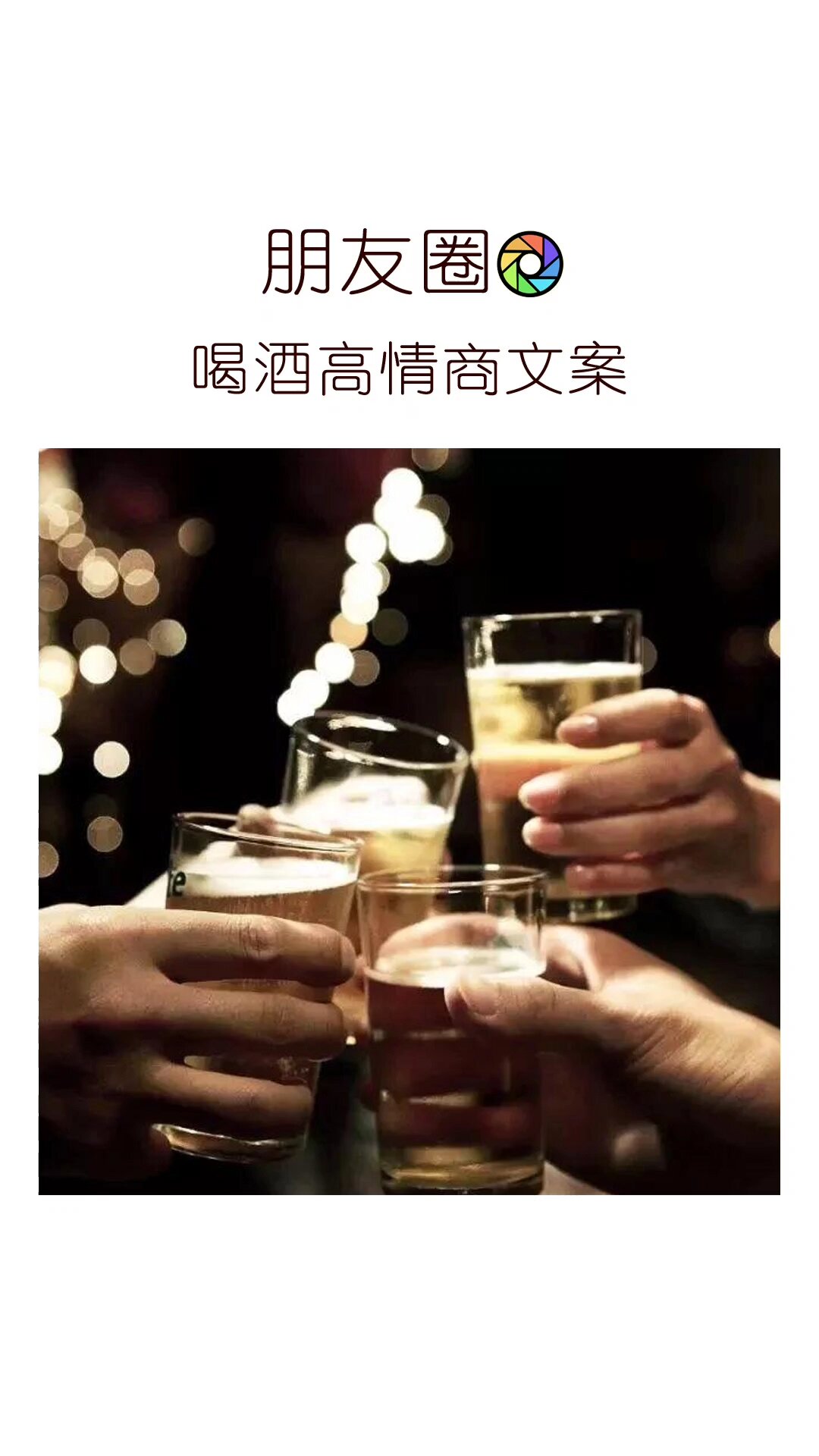 朋友圈喝酒高情商的文案