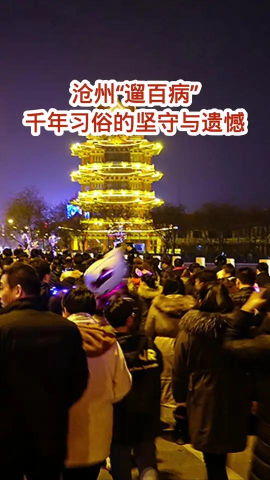 坚守千年的沧州正月十六遛百病习俗,却在当代留了个大大的遗憾
