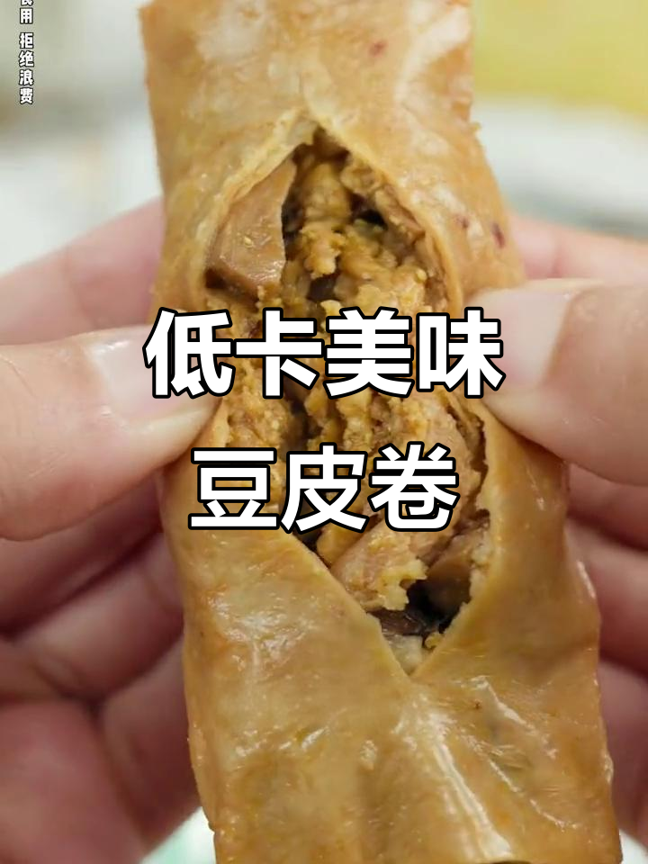 这款夹心豆皮卷,海带香菇味十足,低卡又解馋!