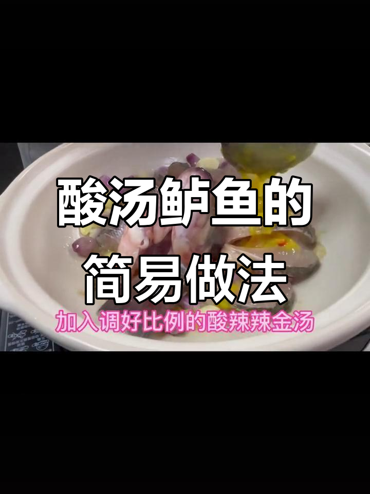 酸汤鲈鱼,简单又美味,新手也能轻松搞定!