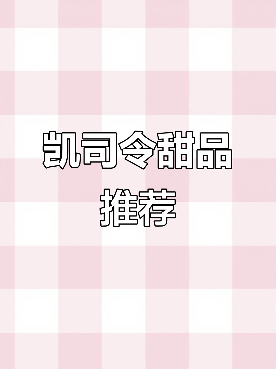 上海凯司令：经典奶油蛋糕与荔枝杯，家庭必备的幸福滋味