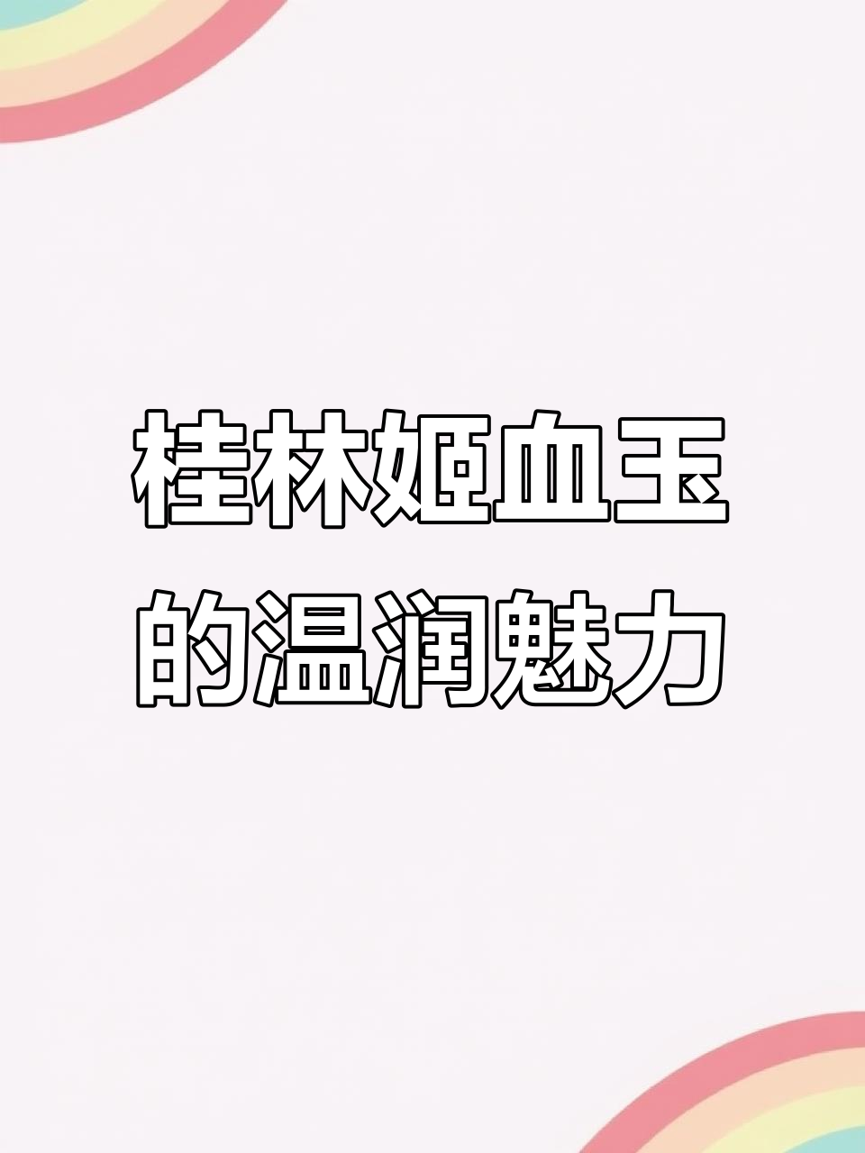 桂林鸡血玉：白底红亮，细腻如羊脂，清凉触感让人爱不释手