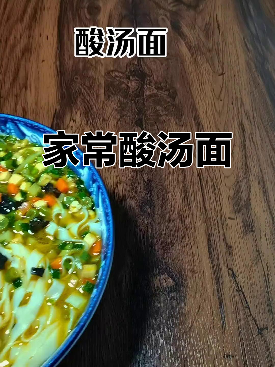 酸汤面,开胃又美味!家常做法大揭秘