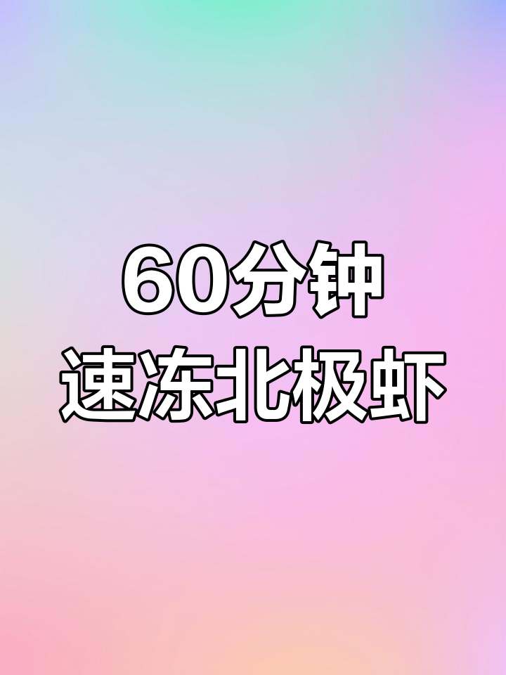 北极虾从捕捞到煮熟的全过程揭秘