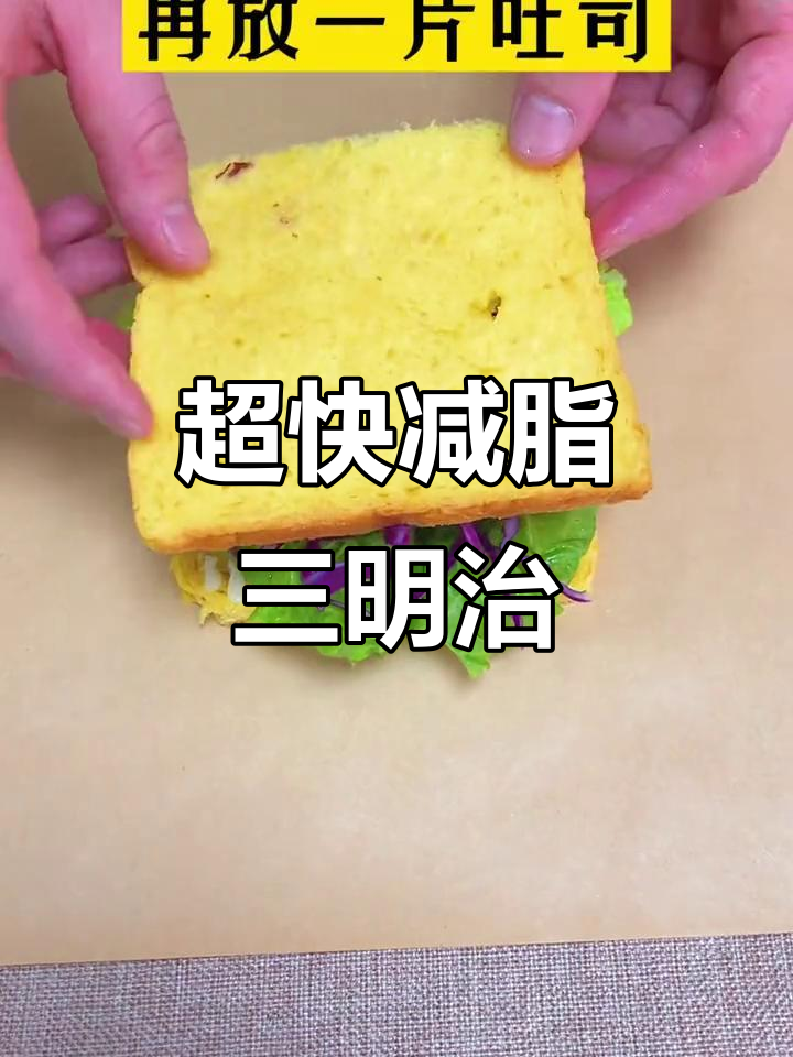 5分钟搞定减脂三明治,早餐轻松做!