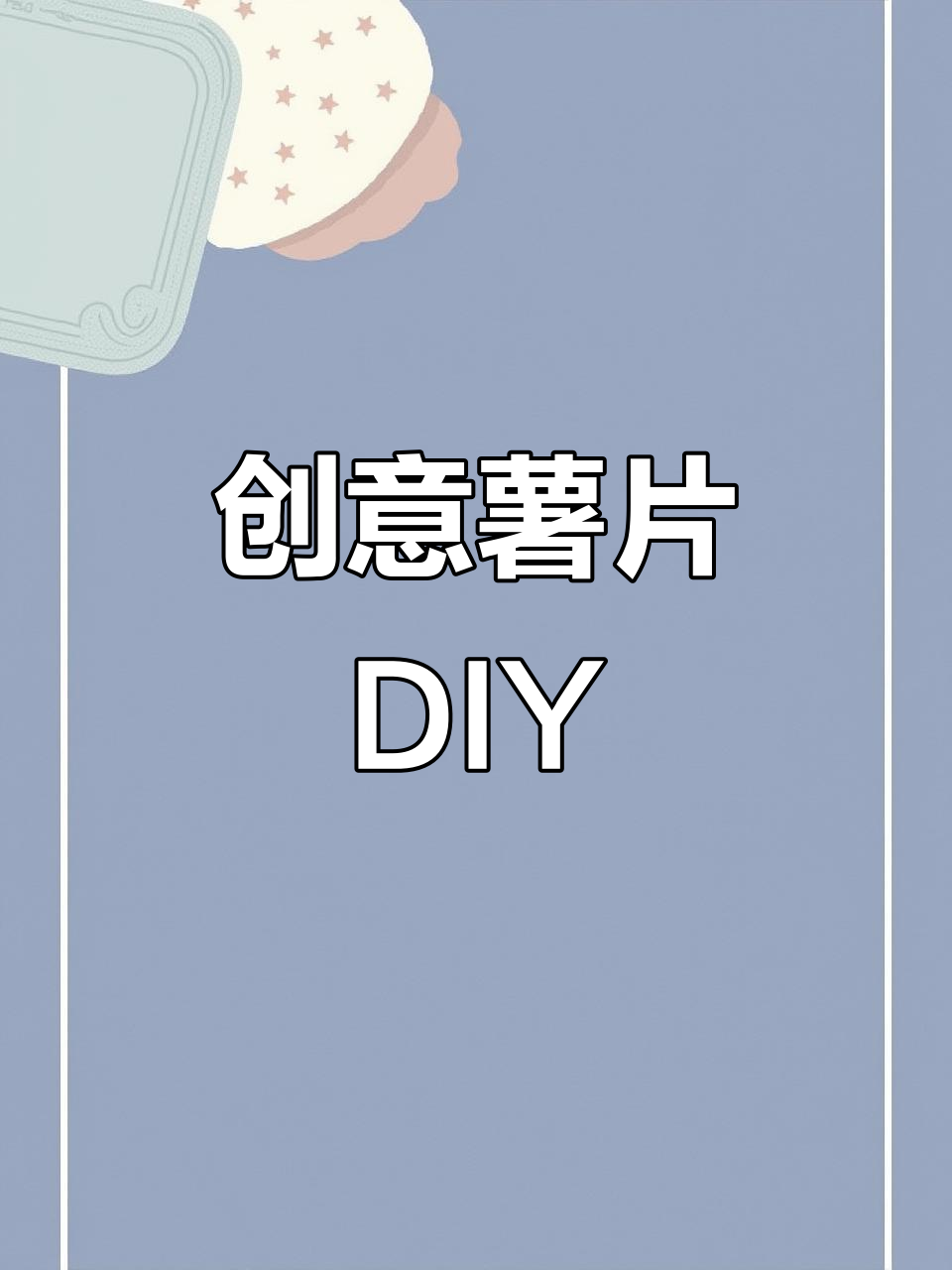 用薯片包装做小口袋,秒变趣味手工!