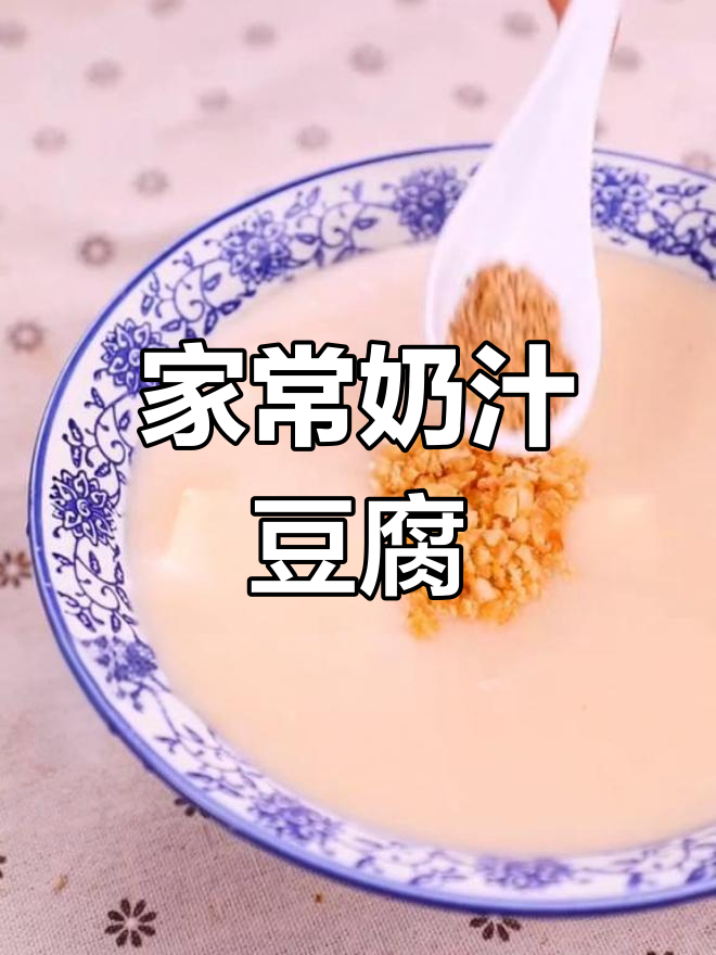 奶汁豆腐汤的简单做法