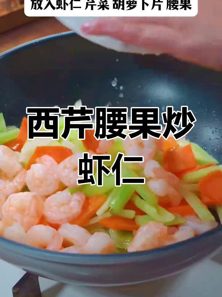 下班后炒西芹腰果虾仁,清脆爽口超下饭