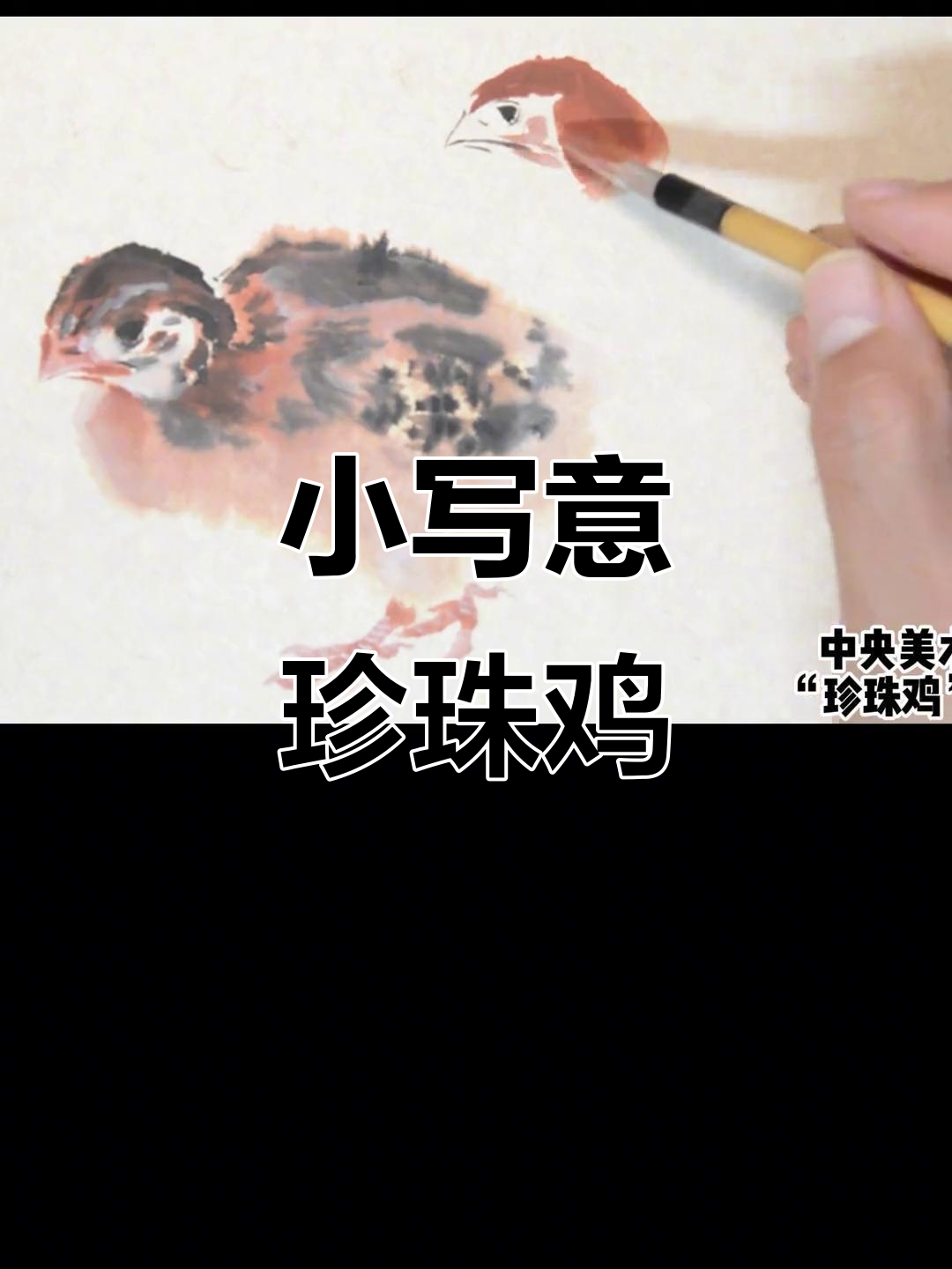 珍珠鸡雏鸡小写意:墨色与神态的完美结合