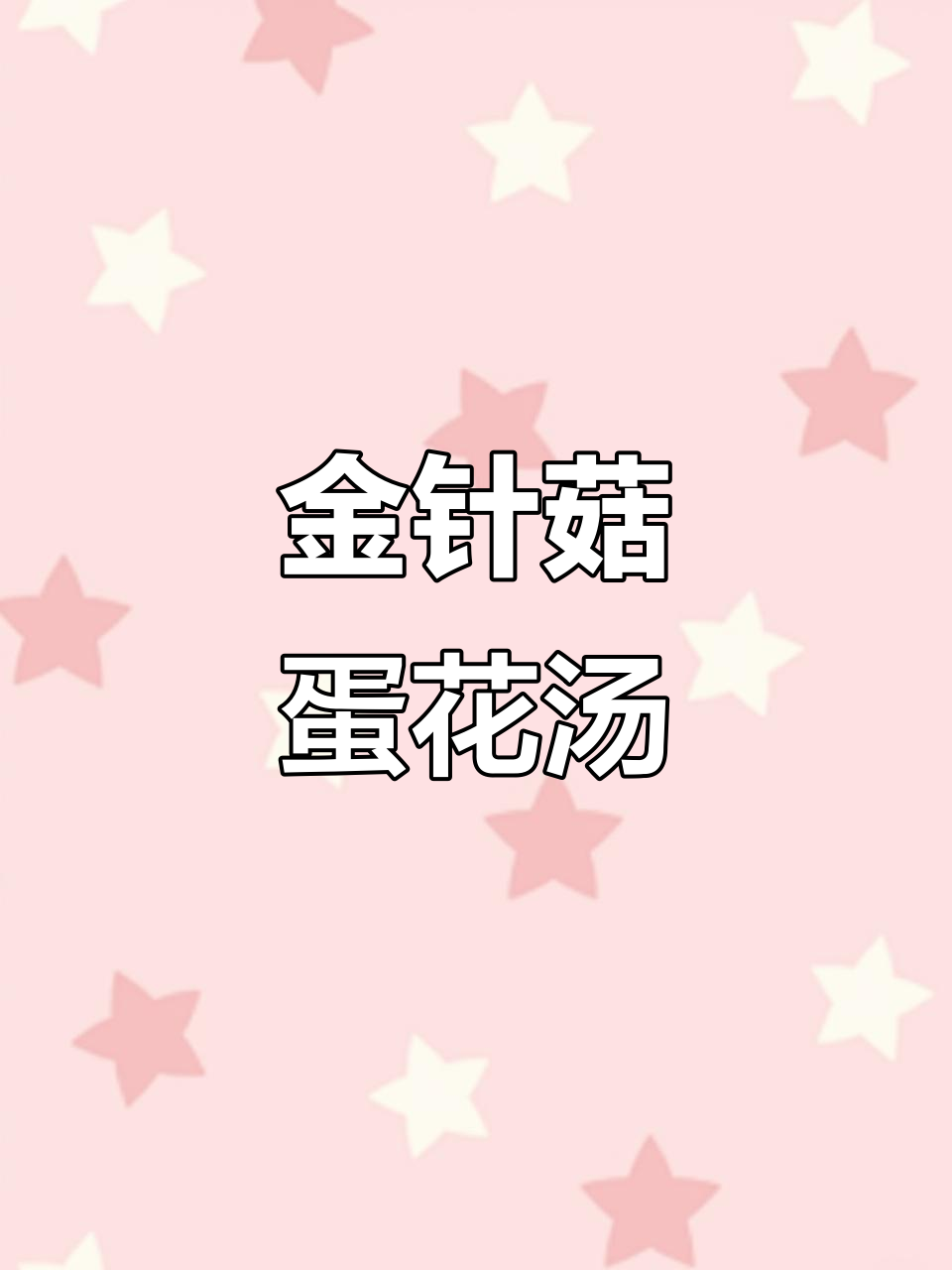 王大妈教你做金针菇鸡蛋汤,简单又美味