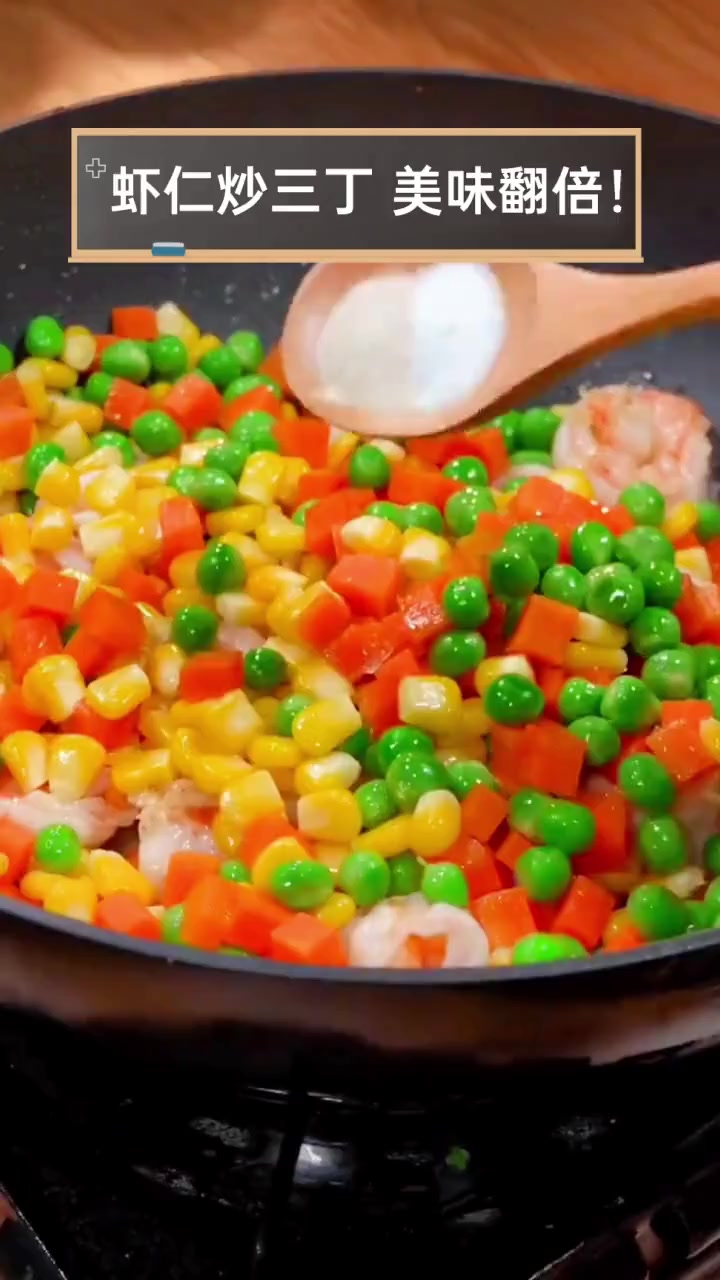 虾仁炒三丁,美味翻倍!