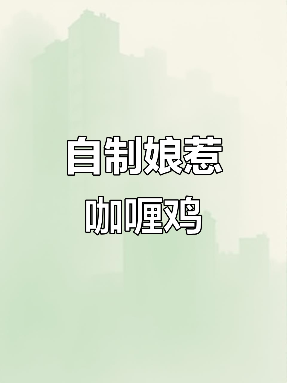 家庭版泰式凉热咖喱鸡块,简单又美味!