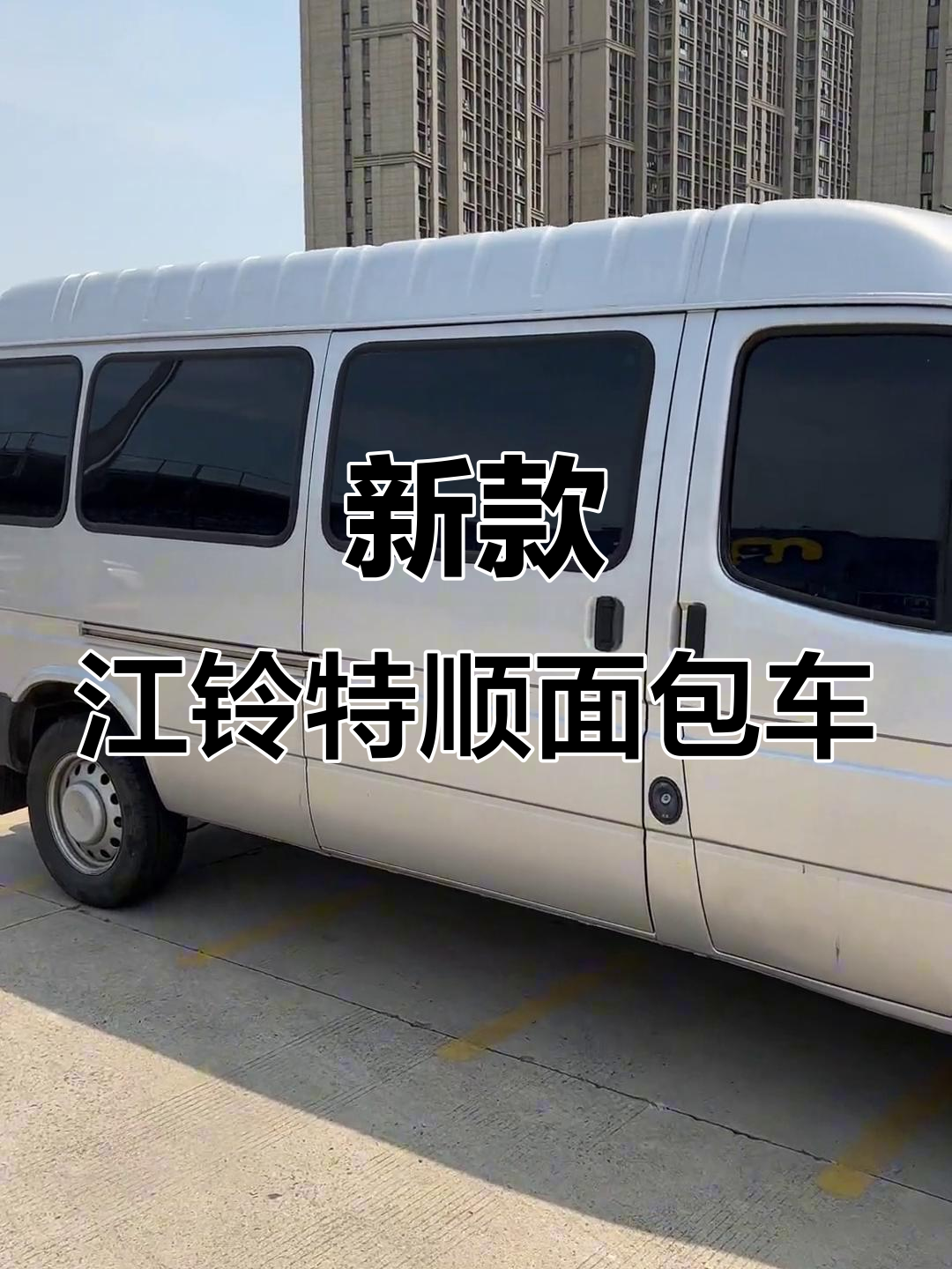 2021款江铃特顺长轴面包车,全新电动门窗与铝合金护板