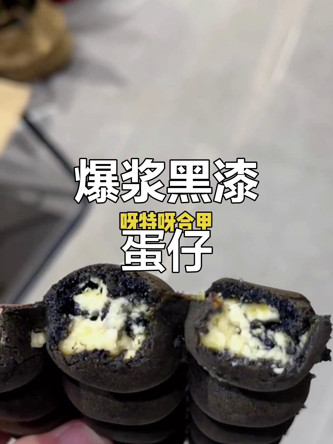 黑漆漆的鸡蛋仔,爆浆口感让人停不下来!