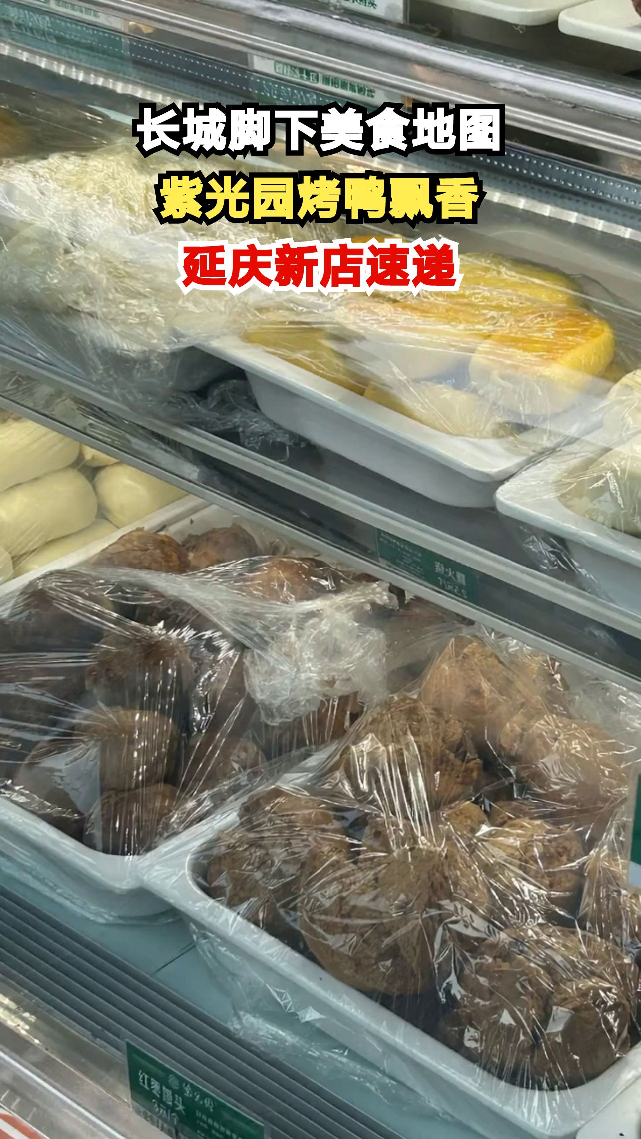 长城脚下这家新开的紫光园，烤鸭皮酥肉嫩，你尝过了吗？