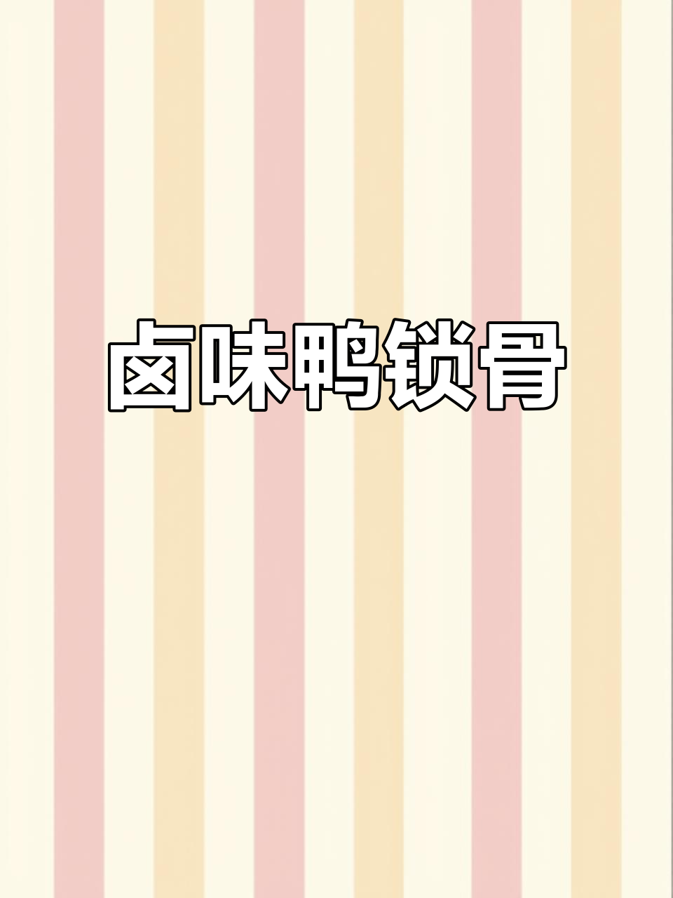 卤鸭锁骨,香脆可口,下酒必备的小吃