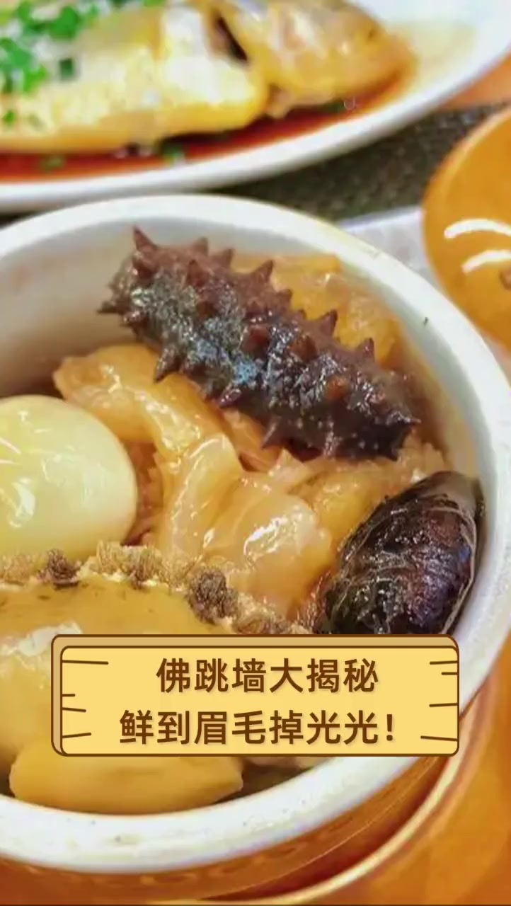 佛跳墙大揭秘,鲜到眉毛掉光光!