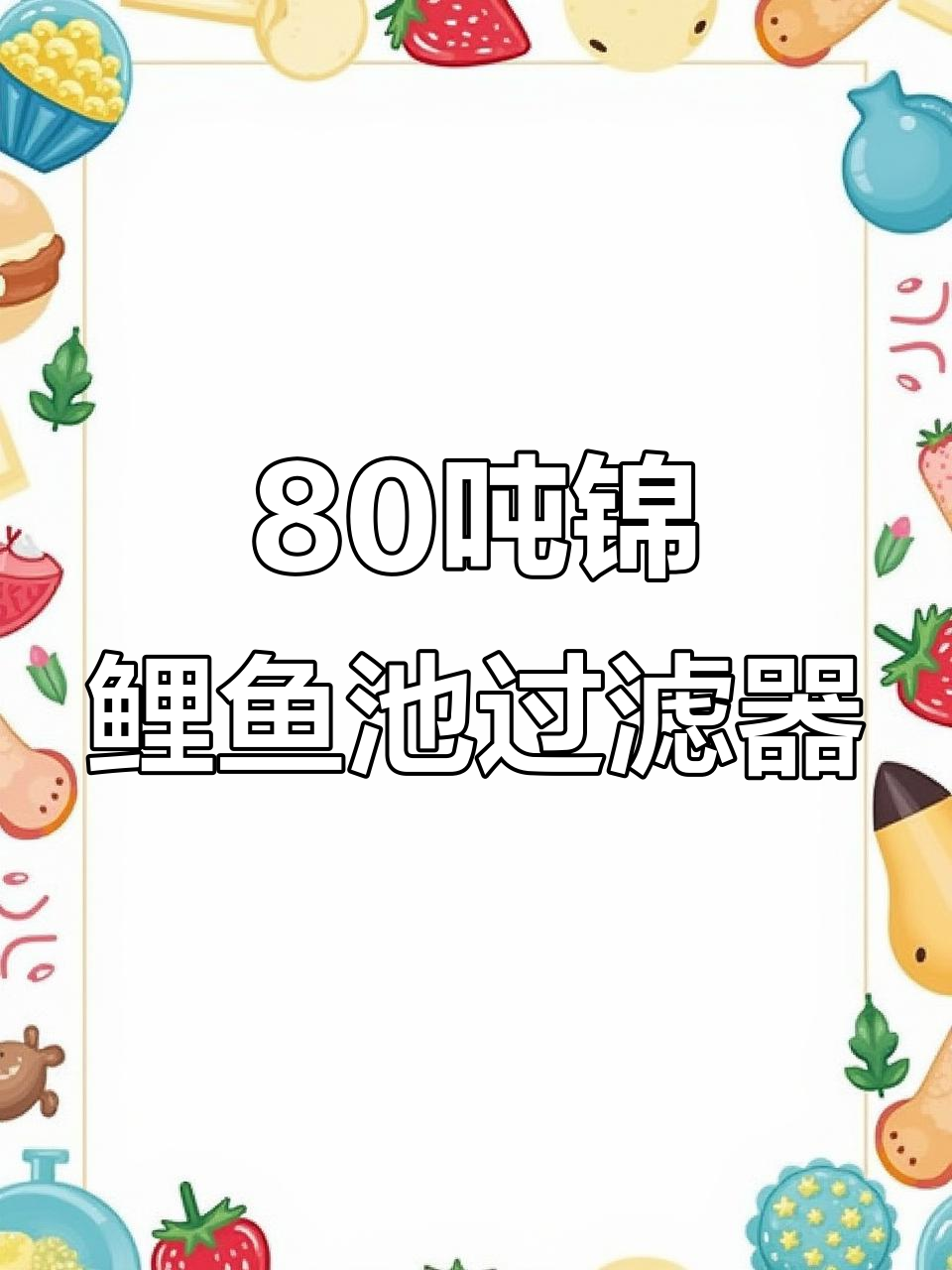 80吨锦鲤鱼池过滤系统全解析:智能双系统与生化材料应用