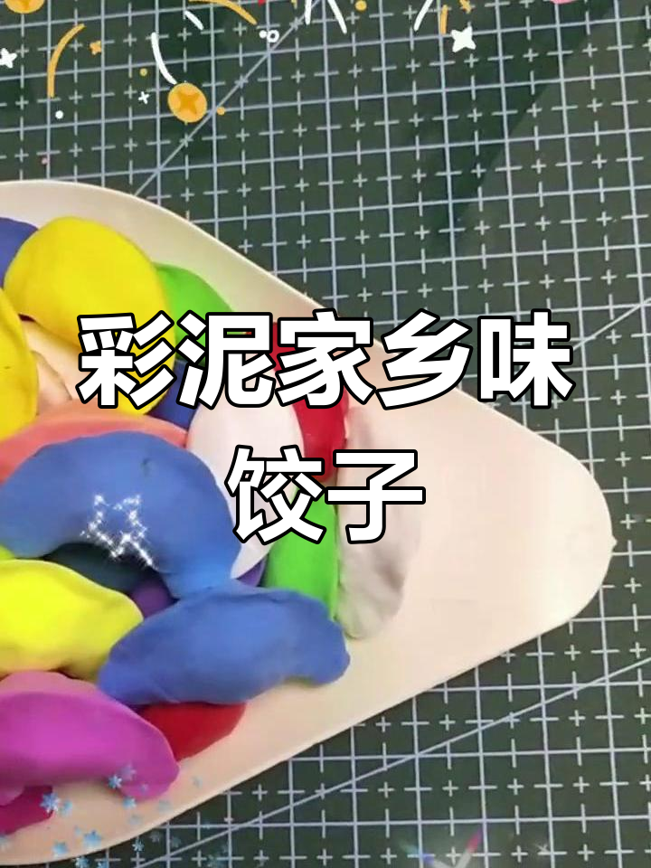用超轻黏土做五彩水饺,河南风味满满!