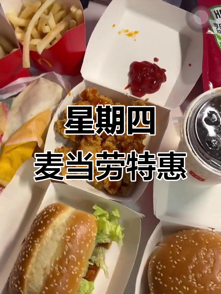 疯狂星期四,麦当劳新优惠来袭!汉堡、鸡柳统统有