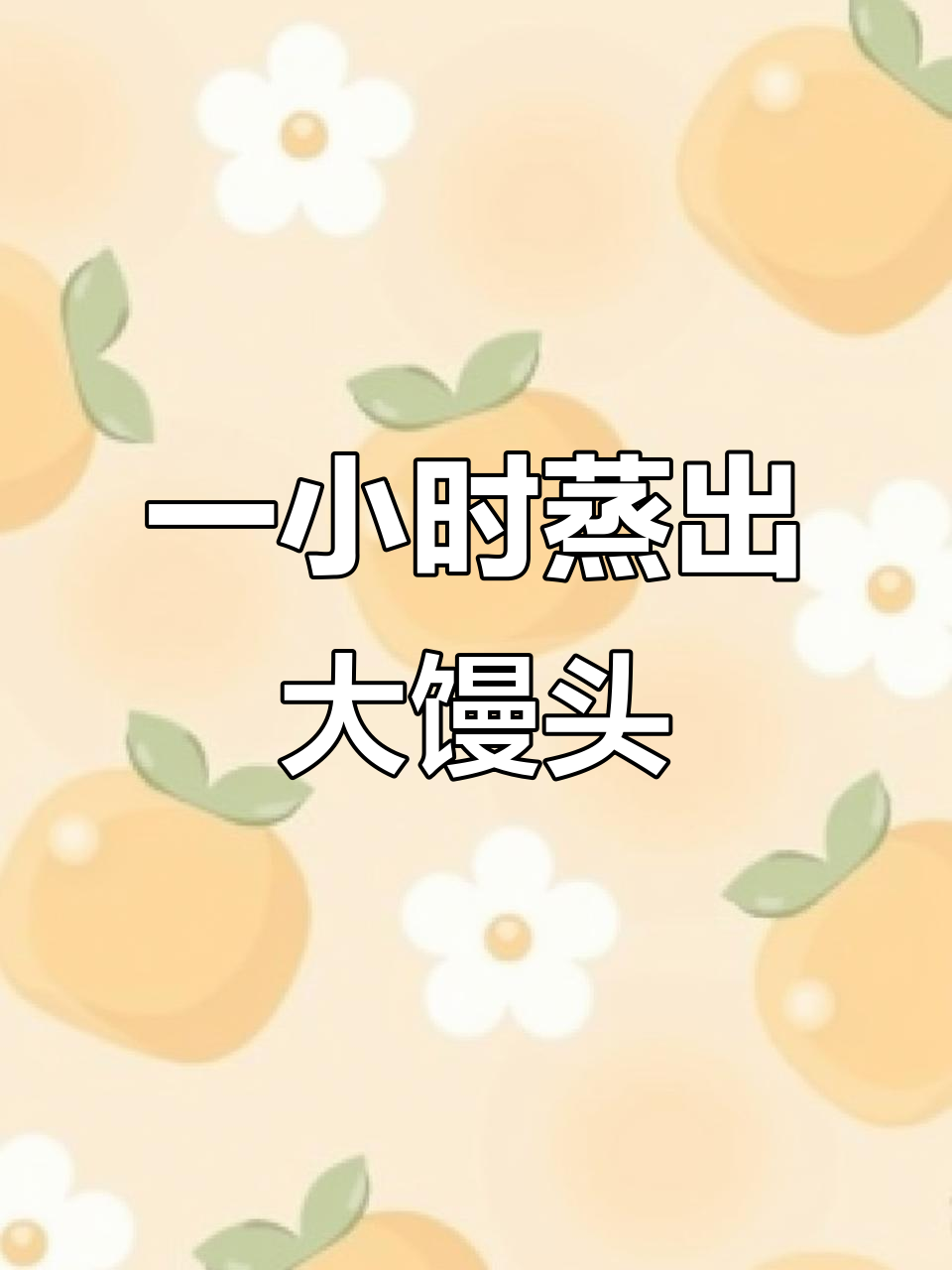 快速做馒头，松软不塌陷，教你简单步骤做出完美大馒头