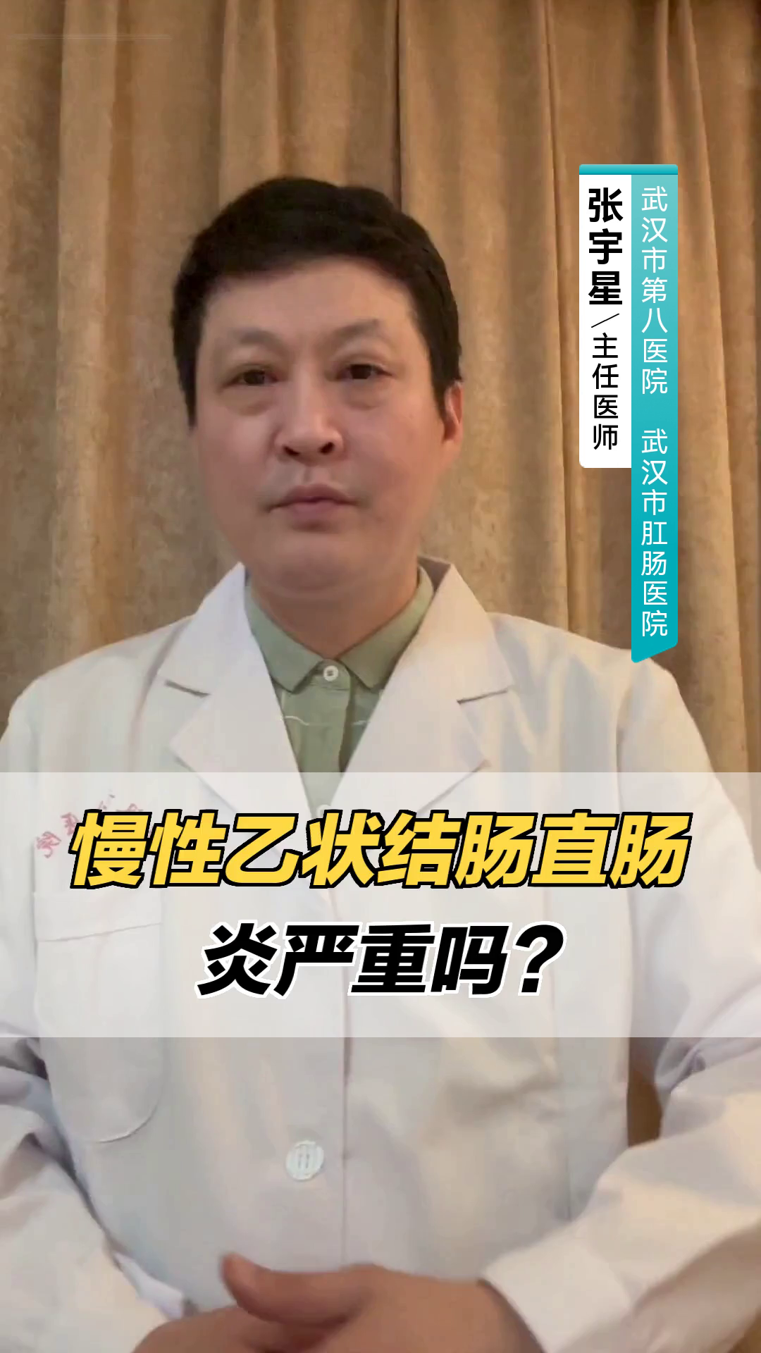 慢性乙状结肠直肠炎,严重吗?