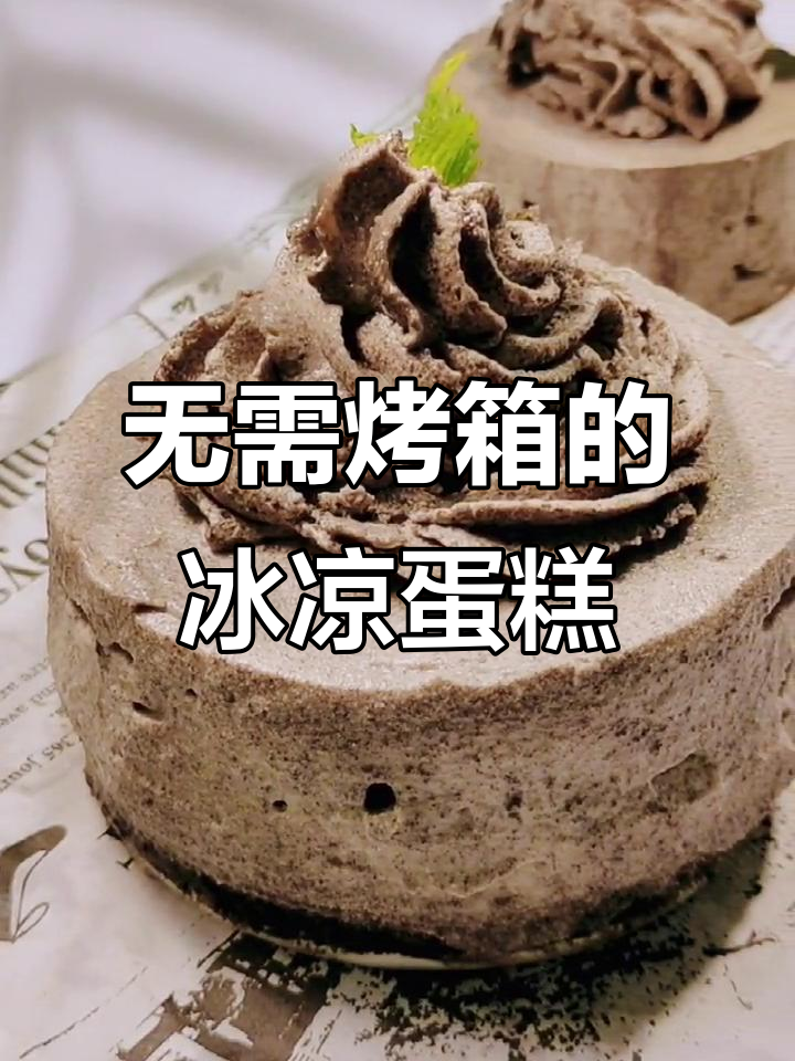 无烤箱也能做出细腻冰凉蛋糕,简单又美味